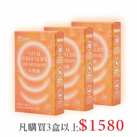 特價優惠-Vital Greenlife Hesperidin永動齡橙皮素-橙皮苷柑橘類黃酮複方膠囊/購買3盒以上1680